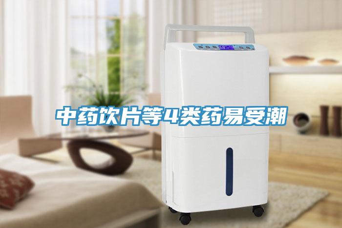 中藥飲片等4類(lèi)藥易受潮