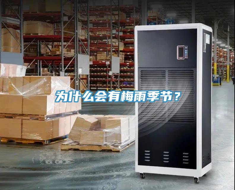 為什么會(huì)有梅雨季節(jié)？
