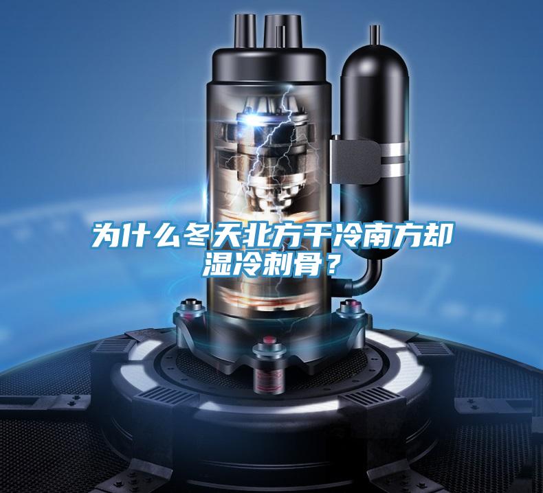 為什么冬天北方干冷南方卻濕冷刺骨？