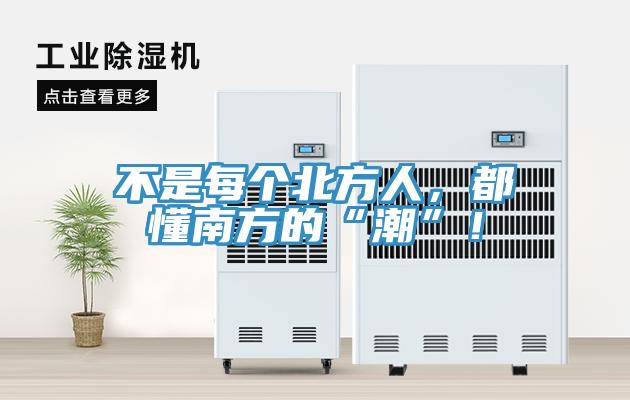 不是每個北方人，都懂南方的“潮”！