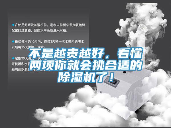 不是越貴越好，看懂兩項你就會挑合適的除濕機(jī)了！