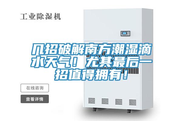 幾招破解南方潮濕滴水天氣！尤其最后一招值得擁有！