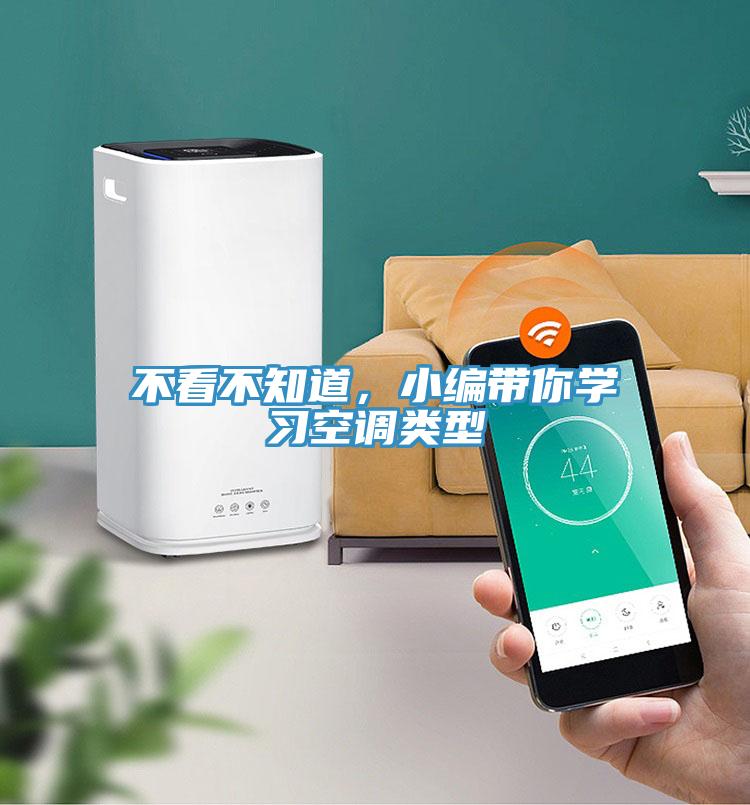 不看不知道，小編帶你學(xué)習(xí)空調(diào)類型