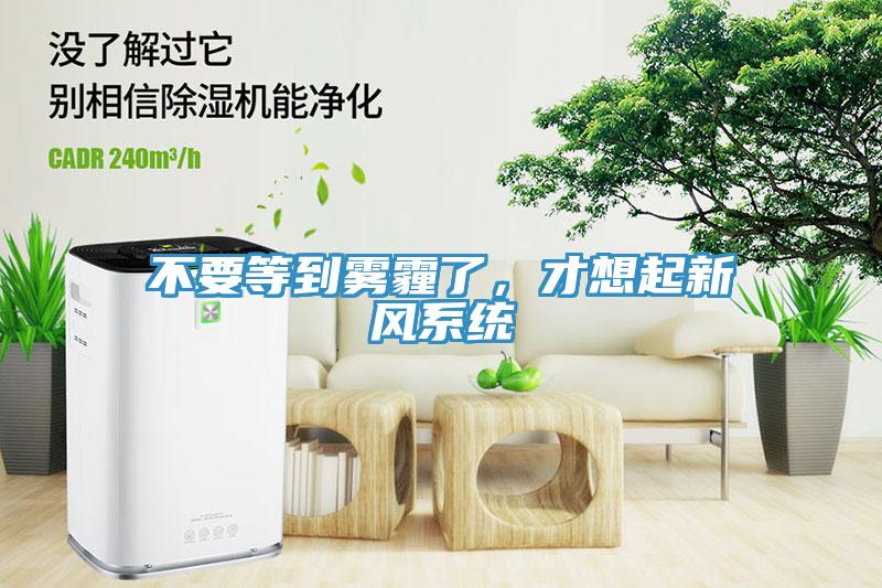 不要等到霧霾了，才想起新風系統(tǒng)
