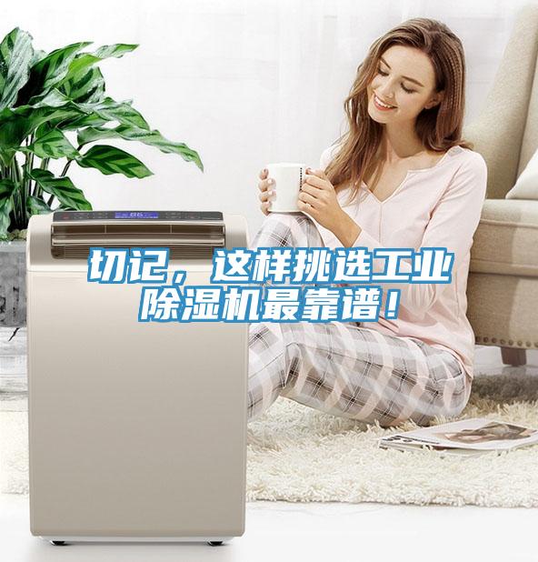 切記，這樣挑選工業(yè)除濕機最靠譜！