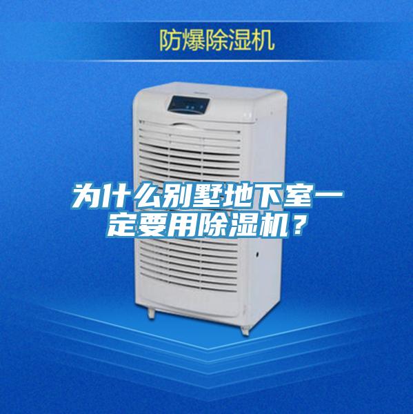 為什么別墅地下室一定要用除濕機(jī)？