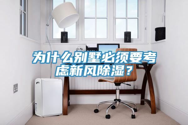 為什么別墅必須要考慮新風(fēng)除濕？