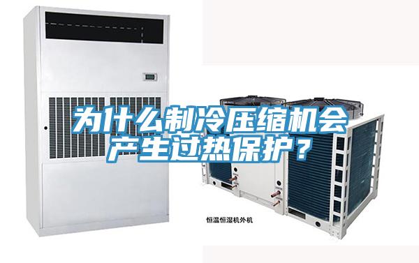 為什么制冷壓縮機會產(chǎn)生過熱保護？