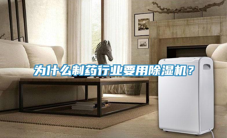 為什么制藥行業(yè)要用除濕機？