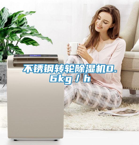 不銹鋼轉(zhuǎn)輪除濕機0.6kg／h