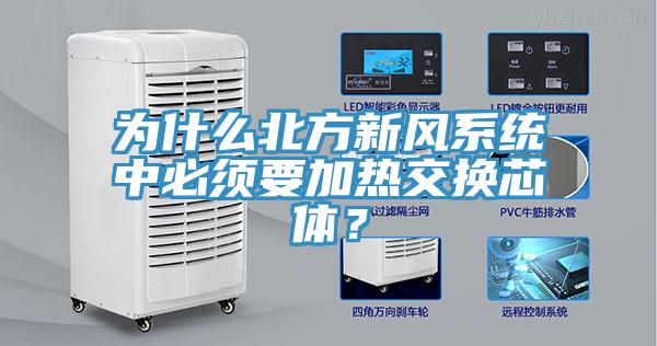 為什么北方新風(fēng)系統(tǒng)中必須要加熱交換芯體？