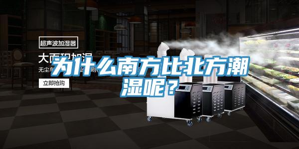 為什么南方比北方潮濕呢？