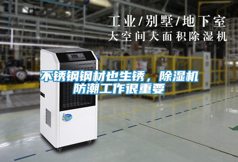 不銹鋼鋼材也生銹，除濕機(jī)防潮工作很重要