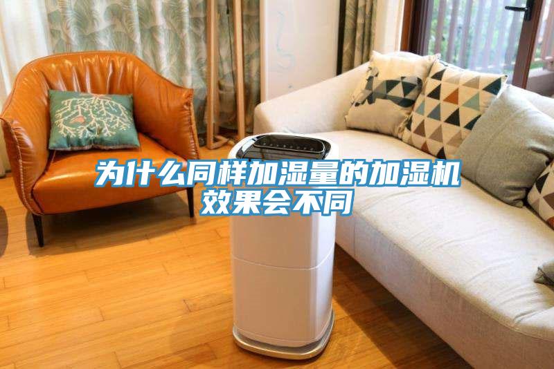 為什么同樣加濕量的加濕機(jī)效果會不同