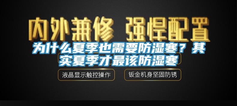 為什么夏季也需要防濕寒？其實夏季才最該防濕寒