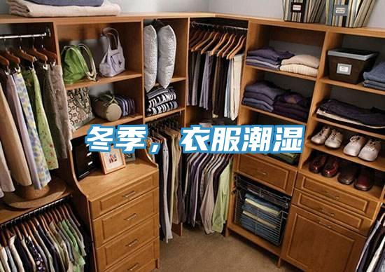 冬季，衣服潮濕