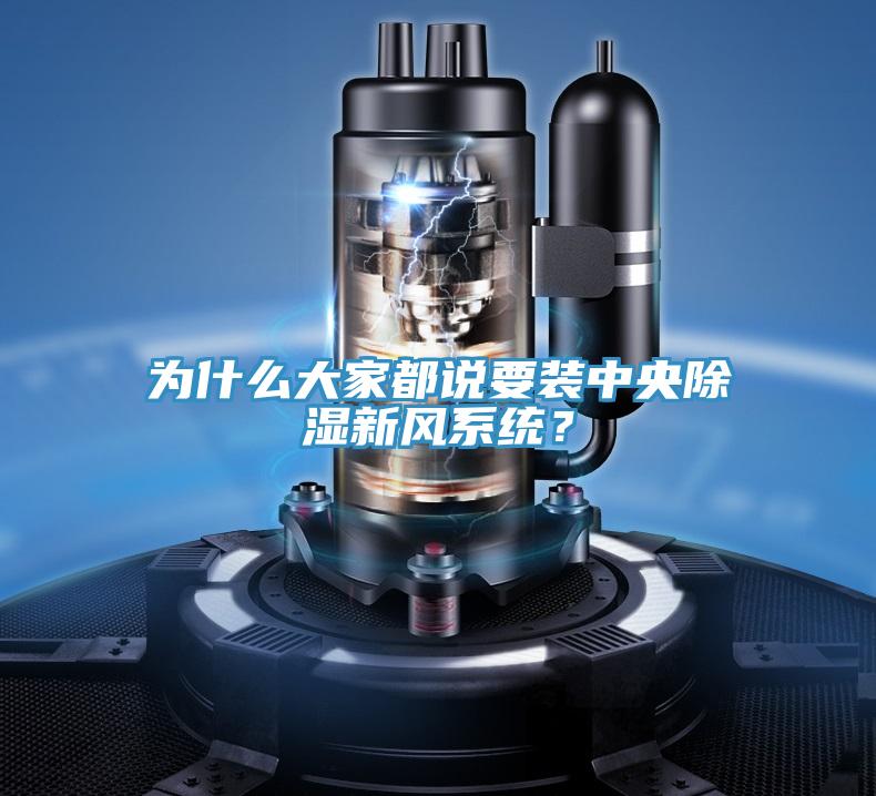 為什么大家都說要裝中央除濕新風系統？