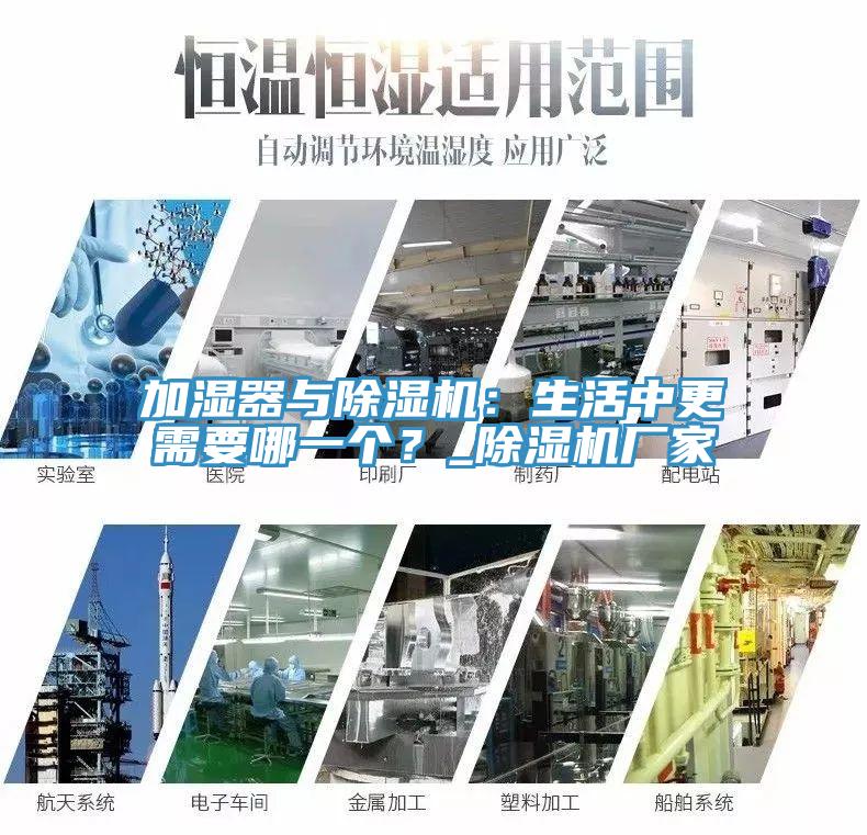加濕器與除濕機：生活中更需要哪一個？_除濕機廠家
