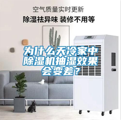 為什么天冷家中除濕機抽濕效果會變差？