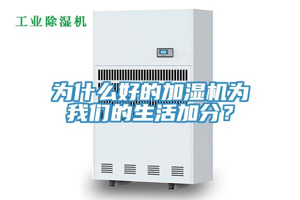 為什么好的加濕機為我們的生活加分？