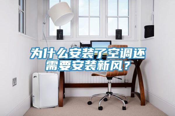 為什么安裝了空調(diào)還需要安裝新風(fēng)？