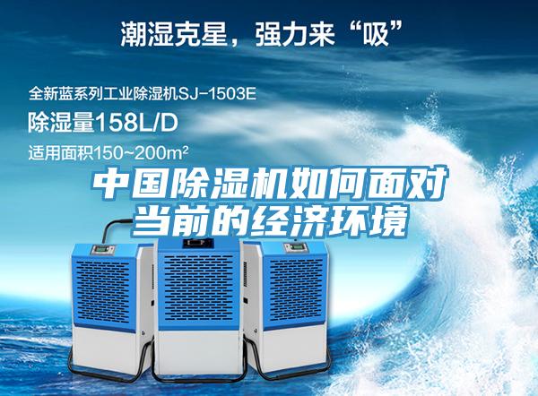中國除濕機如何面對當(dāng)前的經(jīng)濟環(huán)境