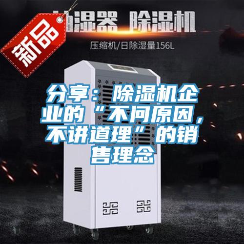 分享：除濕機企業(yè)的“不問原因，不講道理”的銷售理念
