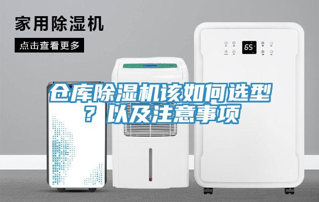 倉庫除濕機該如何選型？以及注意事項