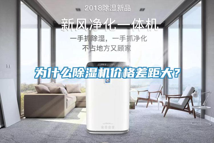 為什么除濕機(jī)價(jià)格差距大？