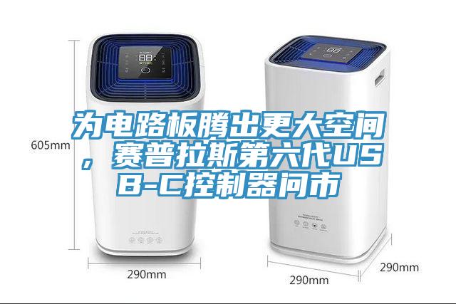 為電路板騰出更大空間，賽普拉斯第六代USB-C控制器問(wèn)市