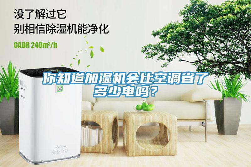 你知道加濕機(jī)會比空調(diào)省了多少電嗎？