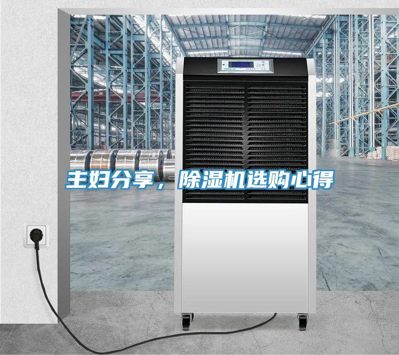 主婦分享，除濕機(jī)選購(gòu)心得