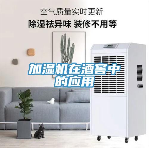 加濕機在酒窖中的應(yīng)用