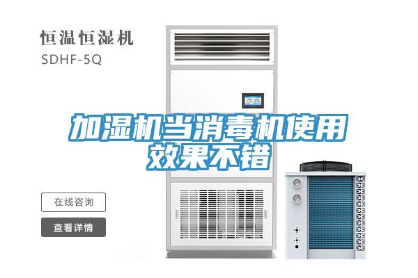 加濕機當消毒機使用效果不錯