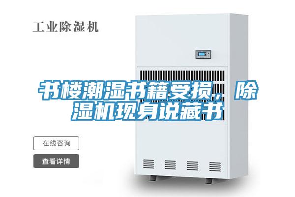 書樓潮濕書籍受損，除濕機(jī)現(xiàn)身說藏書