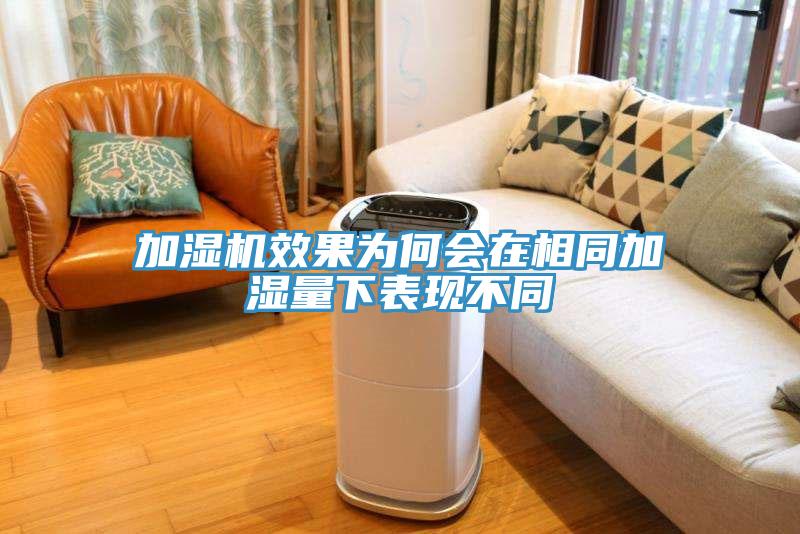 加濕機(jī)效果為何會在相同加濕量下表現(xiàn)不同