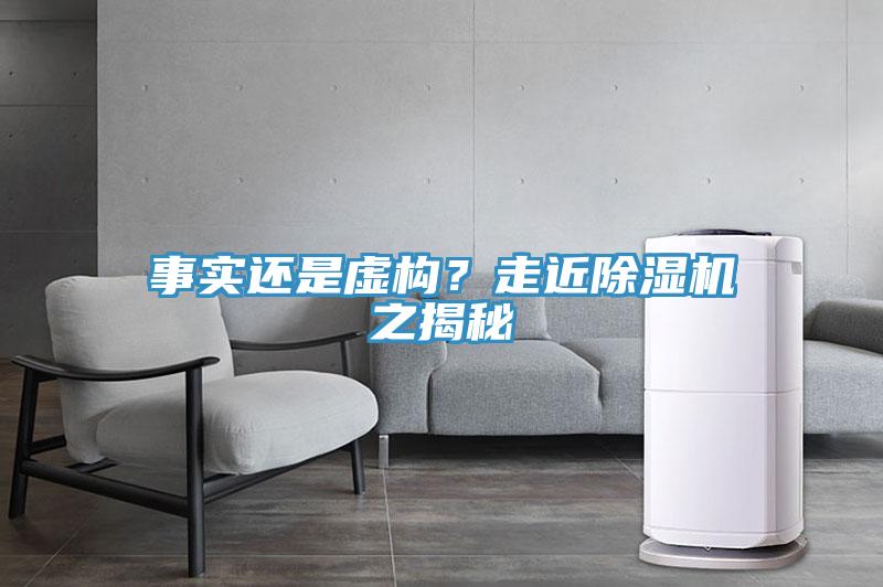 事實還是虛構(gòu)？走近除濕機(jī)之揭秘