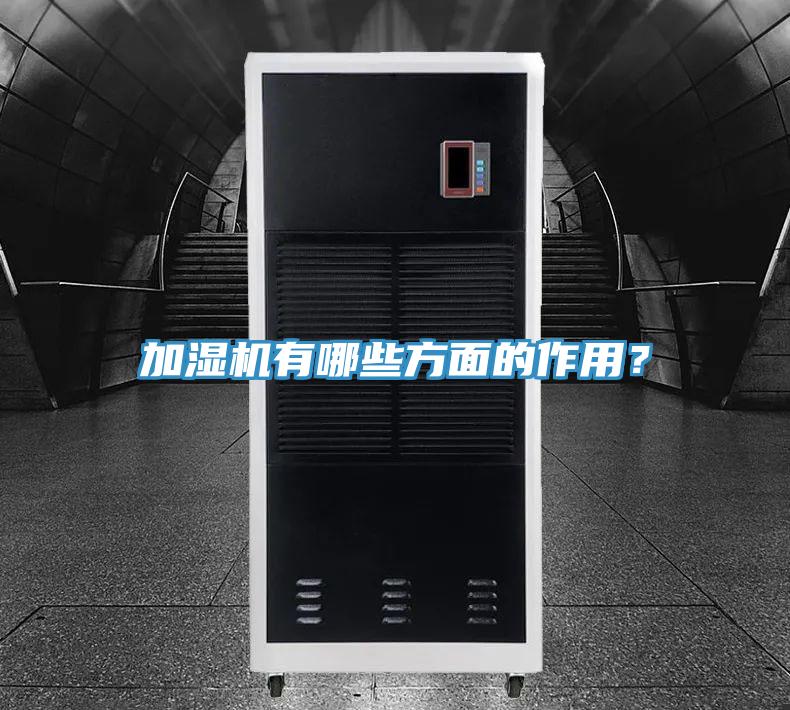 加濕機(jī)有哪些方面的作用？
