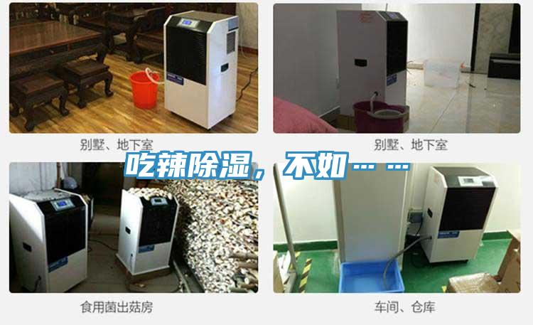 吃辣除濕，不如……