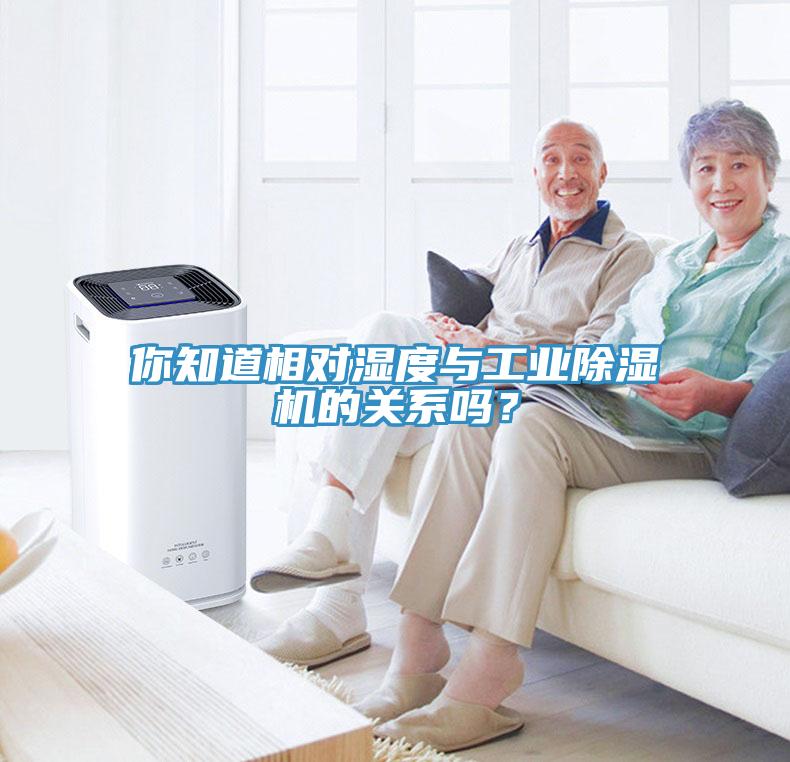 你知道相對(duì)濕度與工業(yè)除濕機(jī)的關(guān)系嗎？