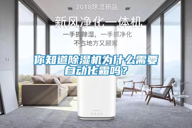 你知道除濕機(jī)為什么需要自動化霜嗎？