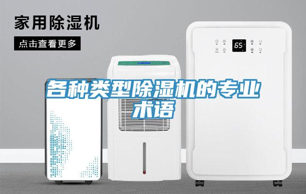 各種類(lèi)型除濕機(jī)的專(zhuān)業(yè)術(shù)語(yǔ)