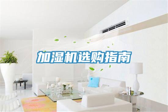 加濕機(jī)選購指南