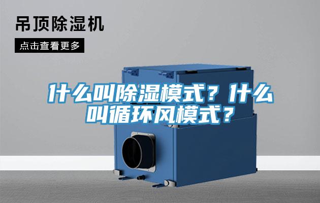 什么叫除濕模式？什么叫循環(huán)風(fēng)模式？