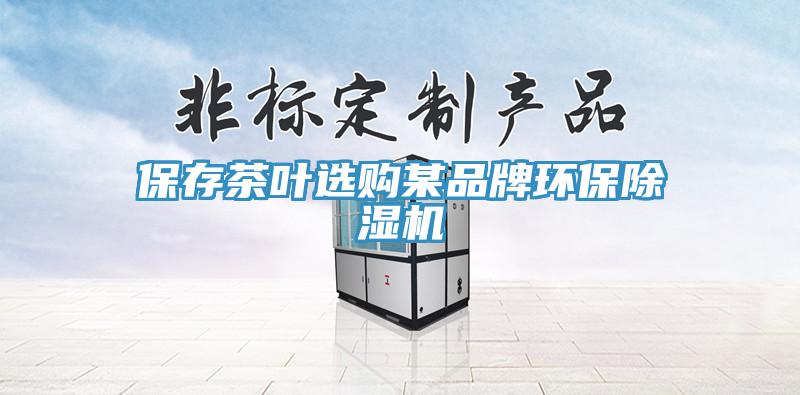 保存茶葉選購某品牌環(huán)保除濕機(jī)
