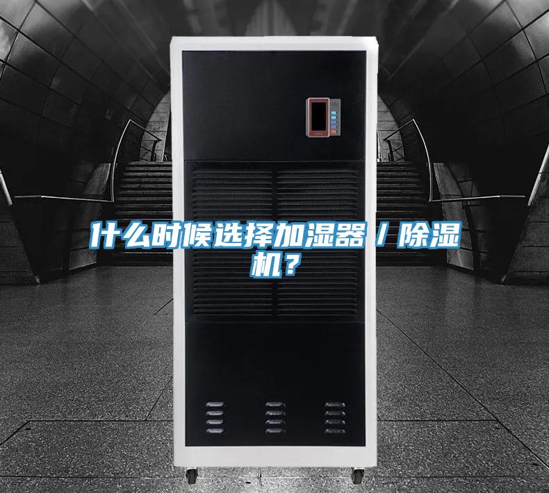什么時(shí)候選擇加濕器／除濕機(jī)？