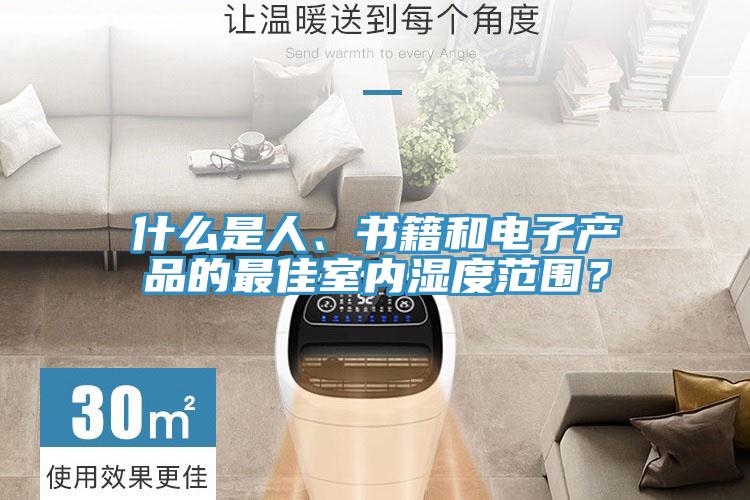 什么是人、書籍和電子產(chǎn)品的最佳室內(nèi)濕度范圍？