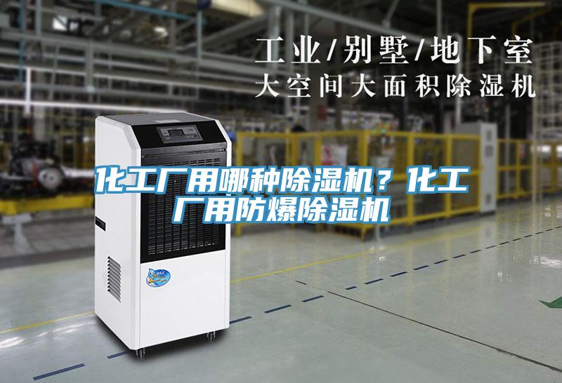 化工廠用哪種除濕機(jī)？化工廠用防爆除濕機(jī)