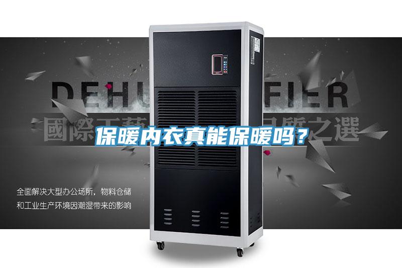 保暖內(nèi)衣真能保暖嗎？