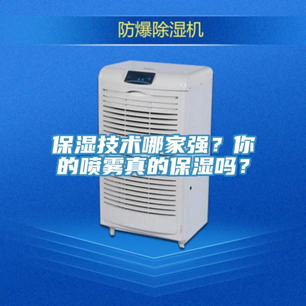 保濕技術(shù)哪家強？你的噴霧真的保濕嗎？